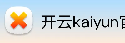 开云kaiyun官网 Logo